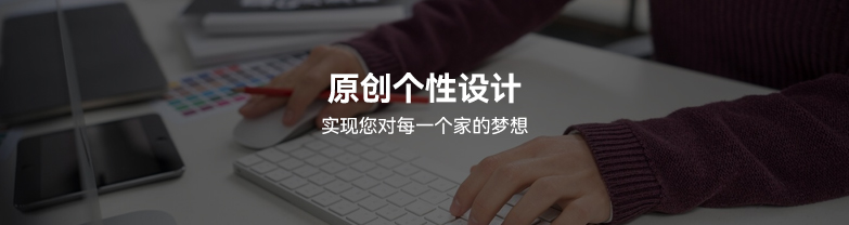 原创个性设计，实现您对每一个家的梦想